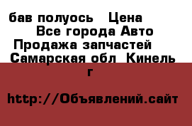  Baw бав полуось › Цена ­ 1 800 - Все города Авто » Продажа запчастей   . Самарская обл.,Кинель г.